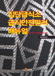 집단급식소 급식안전관리 매뉴얼