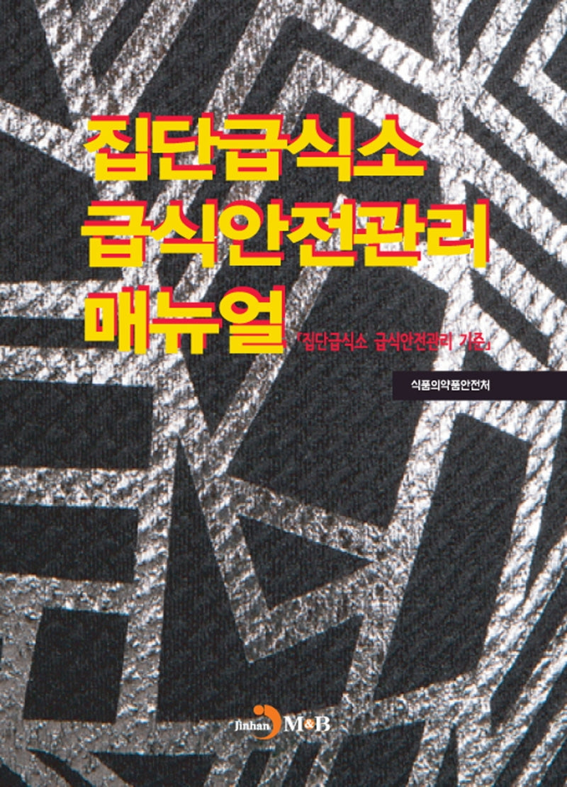 집단급식소 급식안전관리 매뉴얼