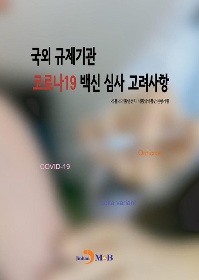 국외 규제기관 코로나19 백신 심사 고려사항