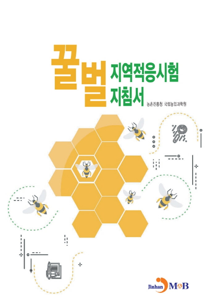 꿀벌 지역적응시험 지침서