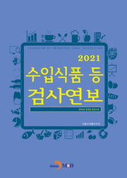 수입식품 등 검사연보(2021)