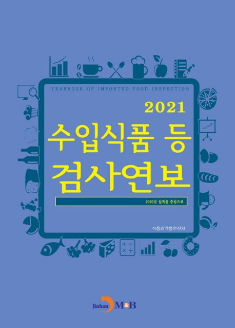 수입식품 등 검사연보(2021)