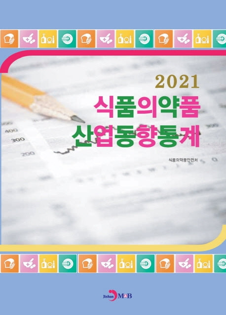 식품의약품 산업동향통계(2021)