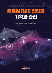 글로벌 R&D 협력의 기획과 관리