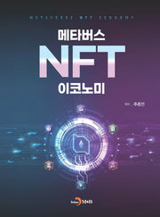메타버스 NFT 이코노미