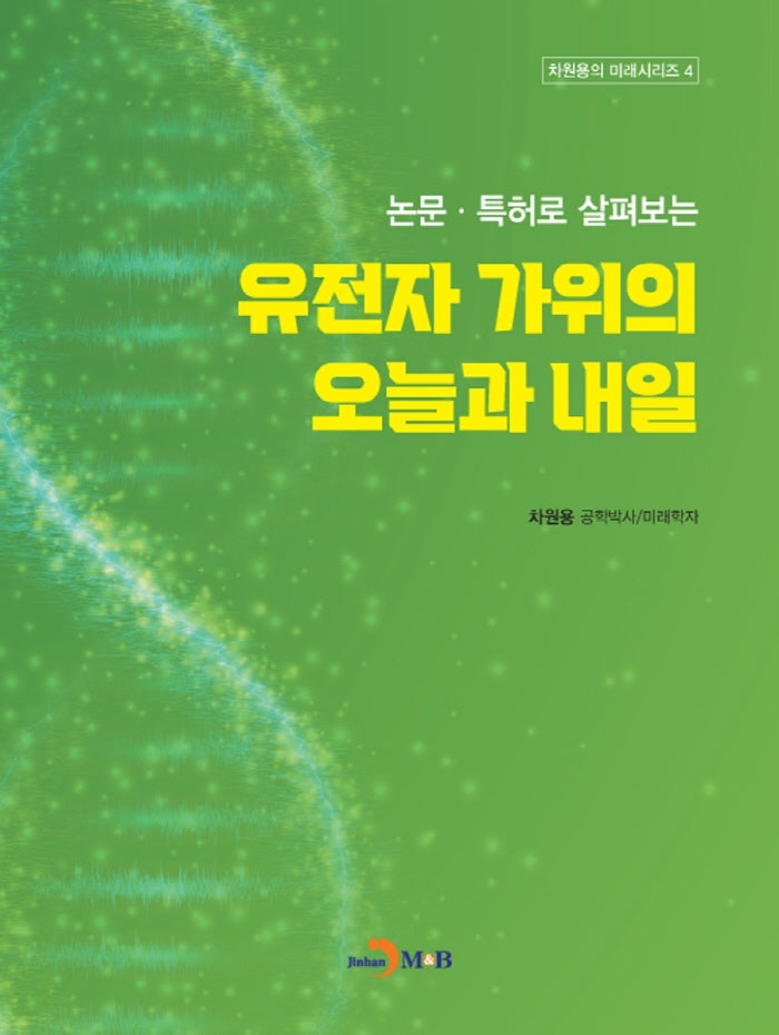 논문·특허로 살펴보는 유전자 가위의 오늘과 내일(차원용의 미래시리즈 4)