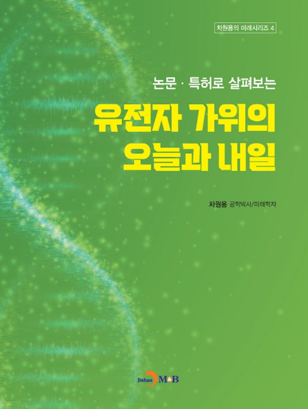 논문·특허로 살펴보는 유전자 가위의 오늘과 내일(차원용의 미래시리즈 4)
