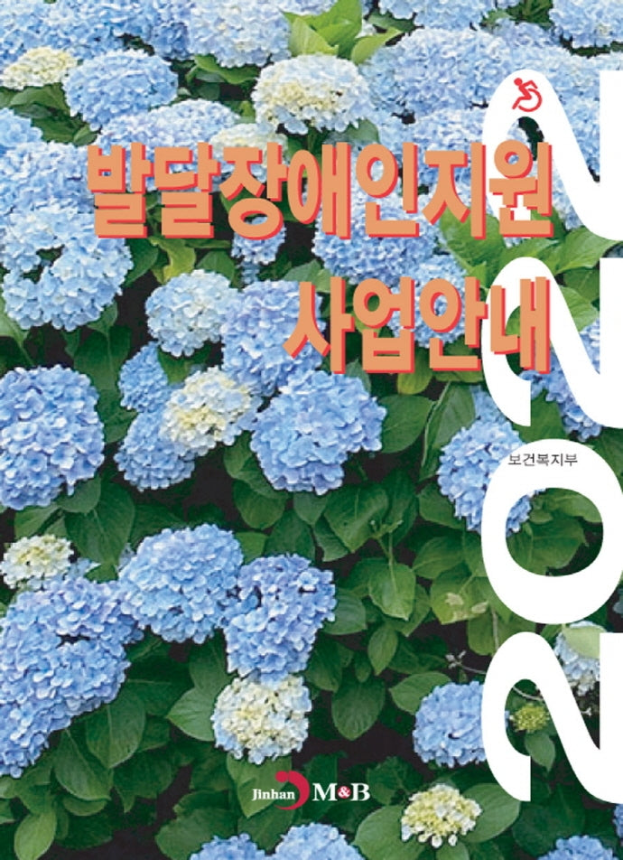 발달장애인지원 사업안내(2022)