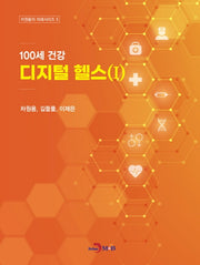 100세 건강 디지털 헬스 1(차원용의 미래시리즈 5)