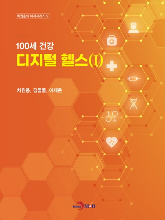 100세 건강 디지털 헬스 1(차원용의 미래시리즈 5)