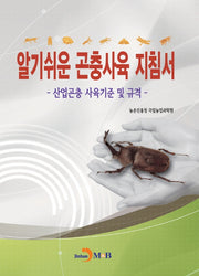 알기쉬운 곤충사육 지침서