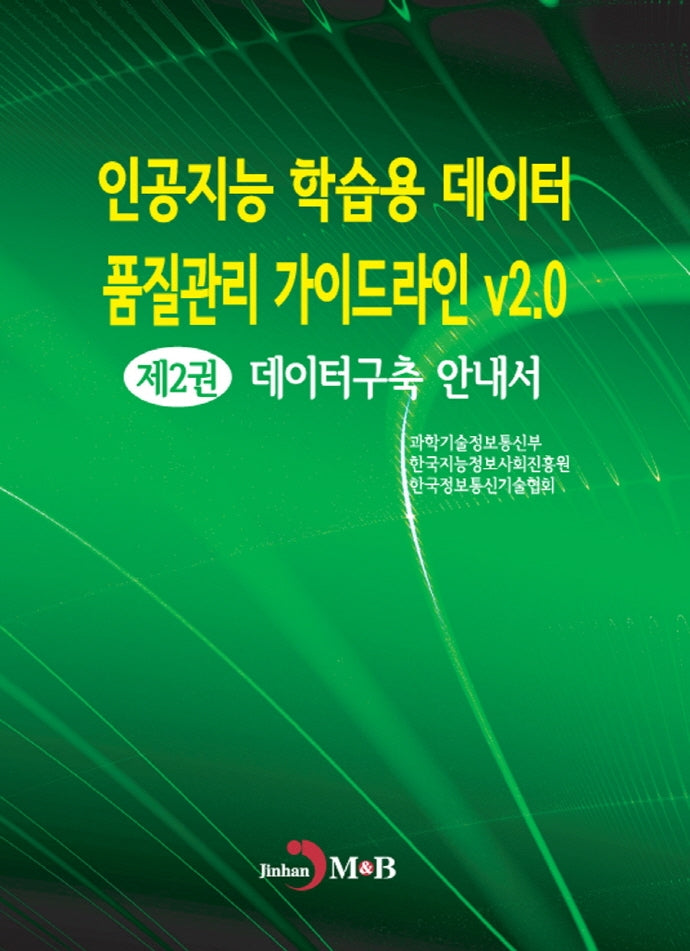 인공지능 학습용 데이터 품질관리 가이드라인 v2.0 2: 데이터구축 안내서