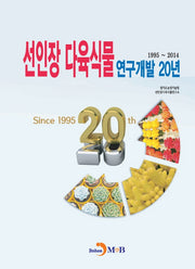 선인장 다육식물 연구개발 20년(1995~2014)