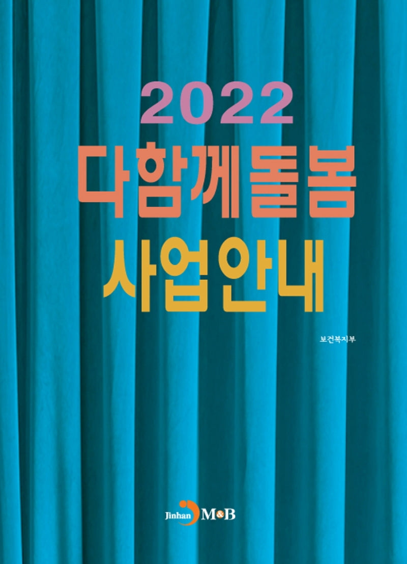 다함께돌봄 사업안내(2022)