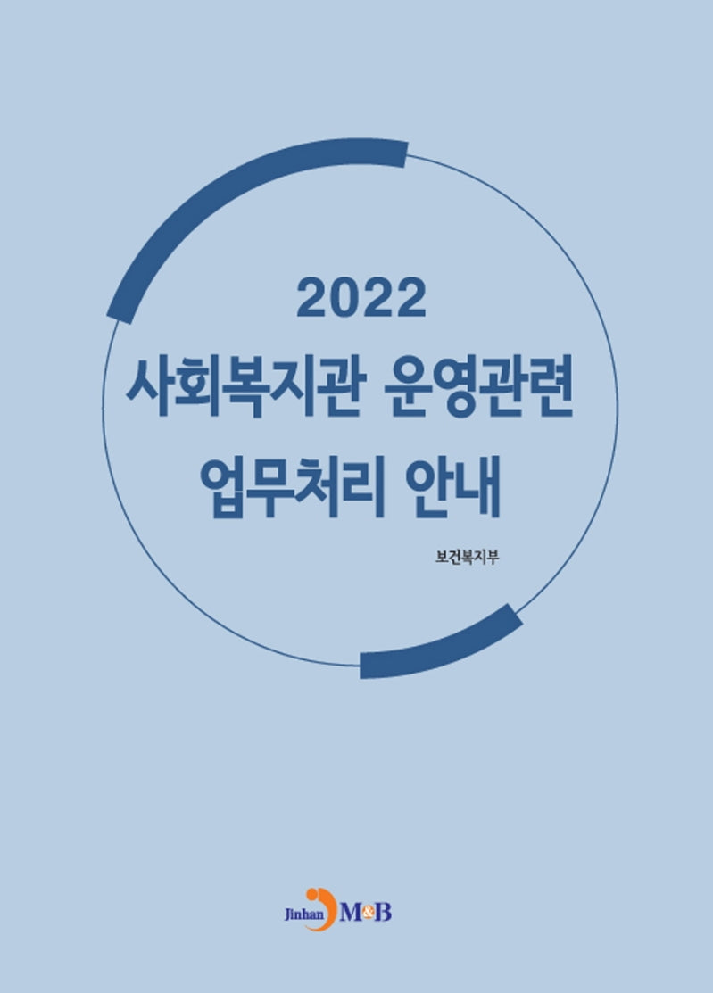 사회복지관 운영관련 업무처리 안내(2022)