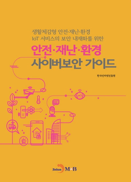안전·재난·환경 사이버보안 가이드
