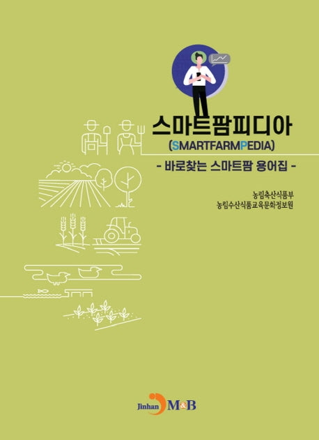스마트팜피디아: 바로찾는 스마트팜 용어집