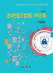 온라인광고 법제도 가이드북 2020