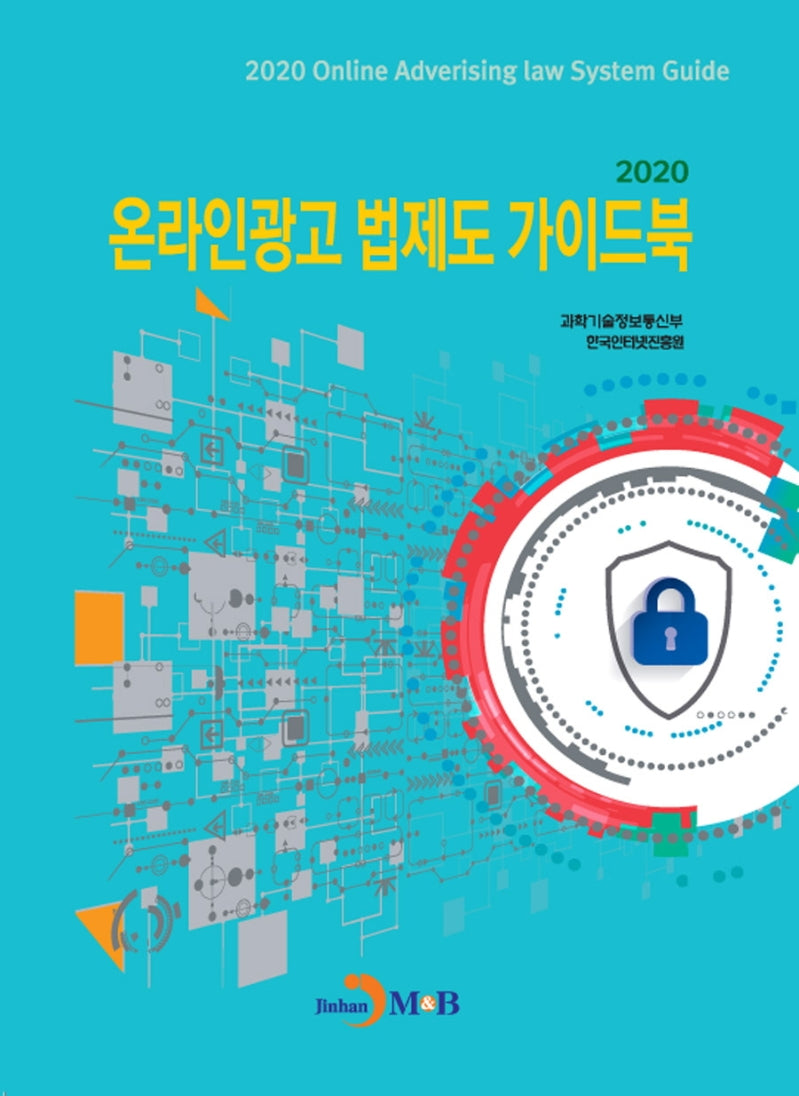 온라인광고 법제도 가이드북 2020