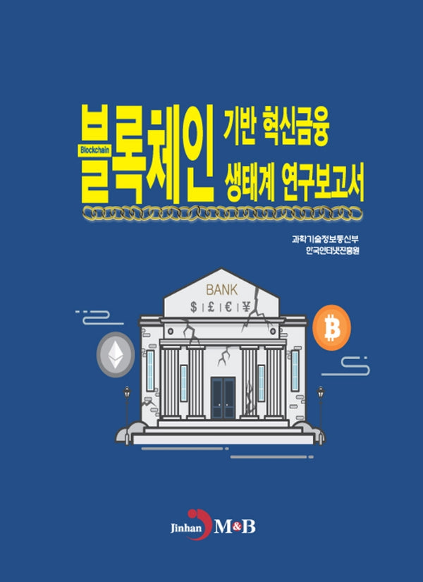 블록체인 기반 혁신금융 생태계 연구보고서