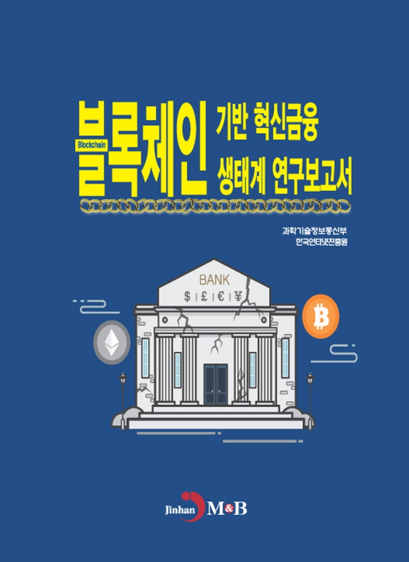 블록체인 기반 혁신금융 생태계 연구보고서