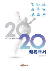 체육백서 2020