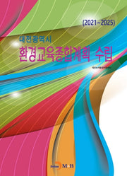 대전광역시 환경교육종합계획 수립(2021~2025)