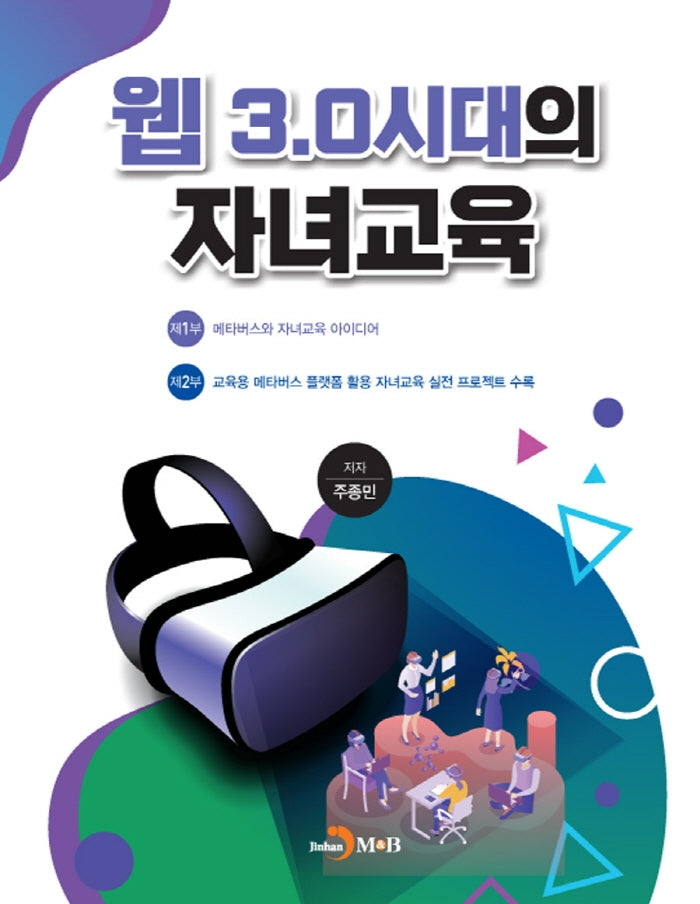 웹 3.0시대의 자녀교육