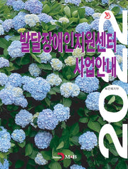 발달장애인지원센터 사업안내(2022)