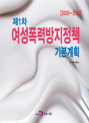 제1차 여성폭력방지정책 기본계획(2020~2024)