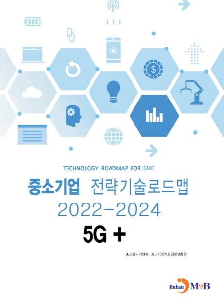 5G+: 중소기업 전략기술로드맵(2022~2024)