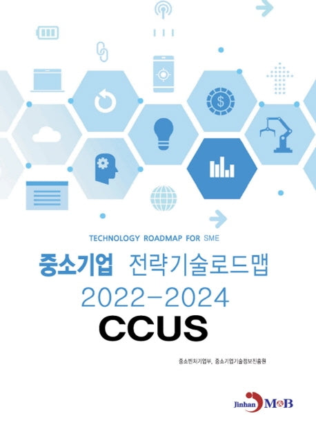 CCUS: 중소기업 전략기술로드맵(2022~2024)