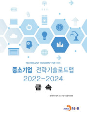 금속: 중소기업 전략기술로드맵(2022~2024)