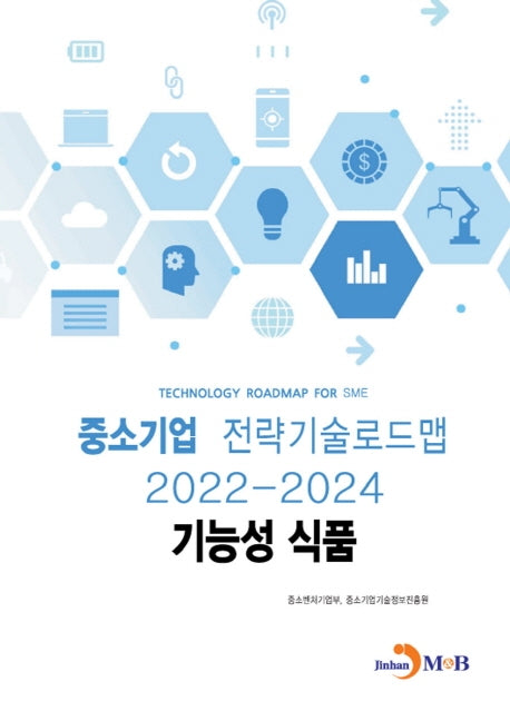 기능성 식품: 중소기업 전략기술로드맵(2022~2024)