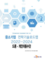드론·개인이동수단: 중소기업 전략기술로드맵(2022~2024)