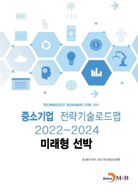 미래형 선박: 중소기업 전략기술로드맵(2022~2024)