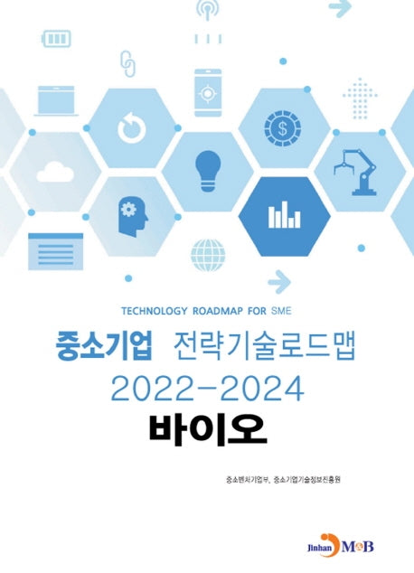 바이오: 중소기업 전략기술로드맵(2022~2024)