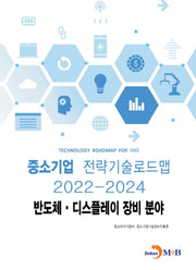 반도체·디스플레이 장비분야 : 중소기업 전략기술로드맵(2022~2024)
