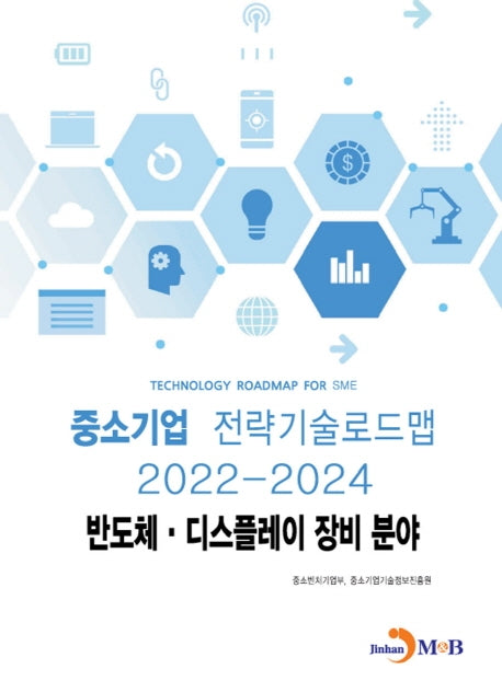 반도체·디스플레이 장비분야 : 중소기업 전략기술로드맵(2022~2024)