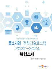 복합소재: 중소기업 전략기술로드맵(2022~2024)