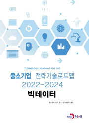 빅데이터: 중소기업 전략기술로드맵(2022~2024)