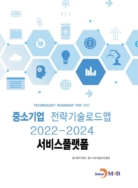 서비스플랫폼: 중소기업 전략기술로드맵(2022~2024)