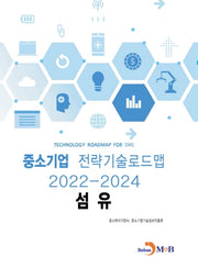 섬유: 중소기업 전략기술로드맵(2022~2024)