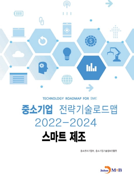 스마트 제조: 중소기업 전략기술로드맵(2022~2024)