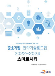 스마트시티: 중소기업 전략기술로드맵(2022~2024)