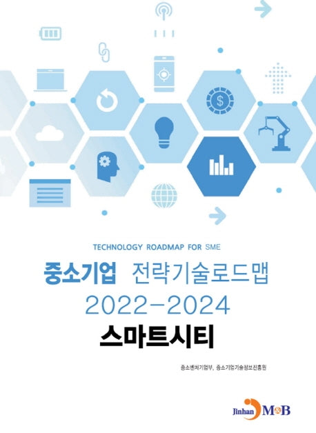 스마트시티: 중소기업 전략기술로드맵(2022~2024)