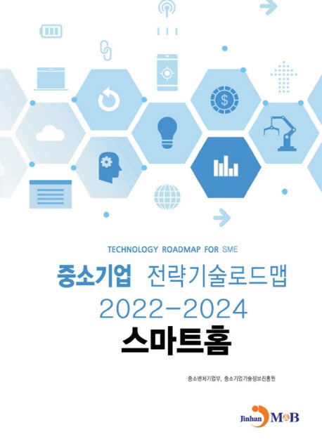 스마트홈: 중소기업 전략기술로드맵(2022~2024)