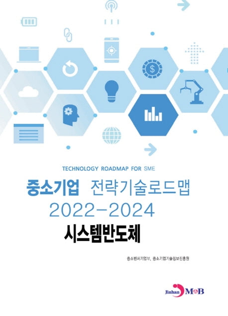 시스템반도체: 중소기업 전략기술로드맵(2022~2024)