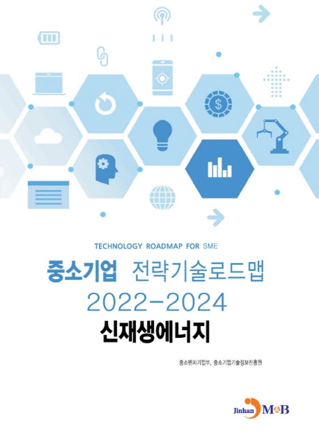 신재생에너지: 중소기업 전략기술로드맵(2022~2024)