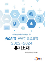 유기소재: 중소기업 전략기술로드맵(2022~2024)